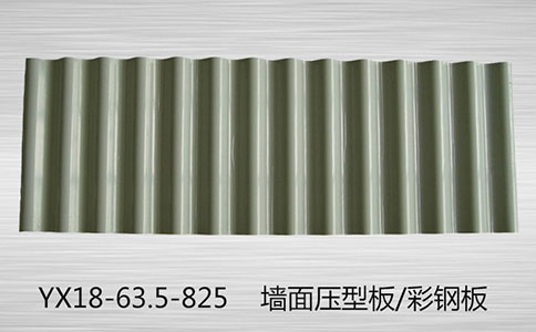 YX18-63.5-825楼承板可以使混凝土的用量减少