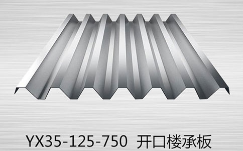 开口楼承板在使用时有哪些要注意的？