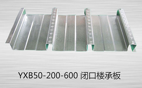YXB50-200-600闭口楼承板装卸输送安置流程的介绍