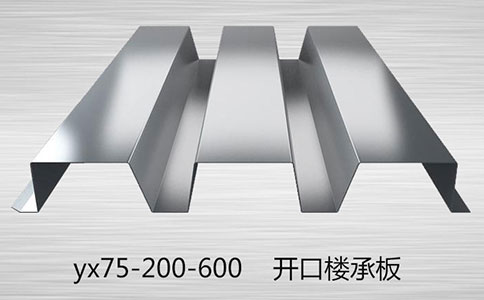 YX75-200-600型楼承板简介及应用
