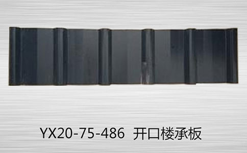 YX20-75-486楼承板
