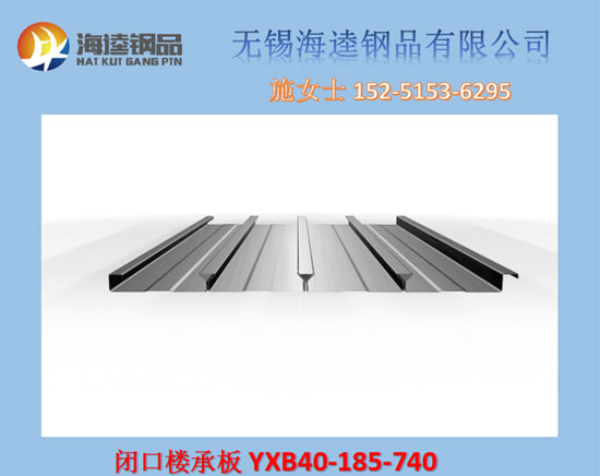 YXB40-185-740闭口楼承板