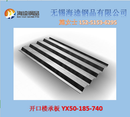 YX50-185-740楼承板