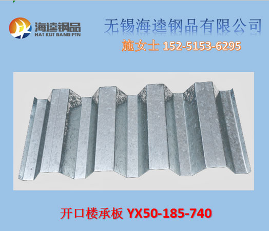 YX50-185-740楼承板