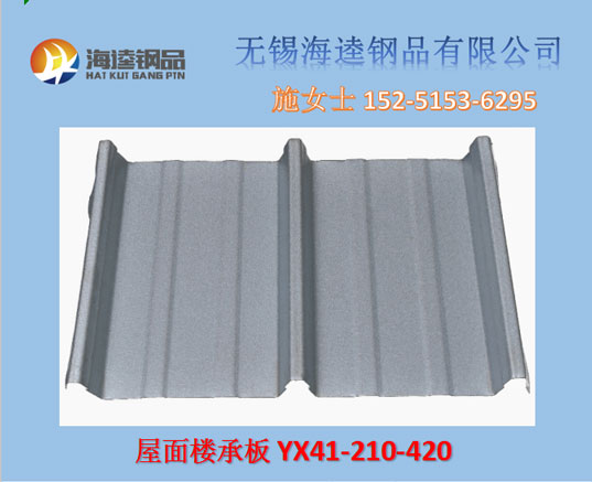 YX41-210-420屋面板