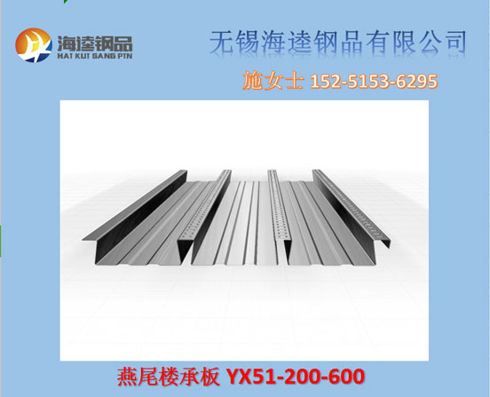 YX51-200-600燕尾楼承板