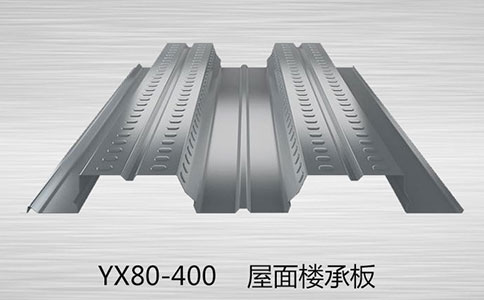 YX80-400楼承板